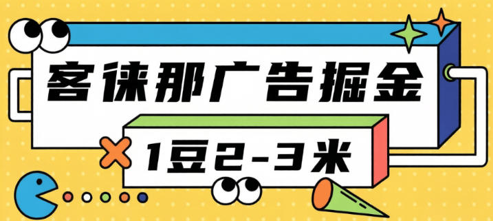 新客徕那微信小程序广告掘金-单号日产3-6米