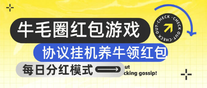 新牛毛圈-游戏升级协议搬砖-游戏合成每日分红-单号5+