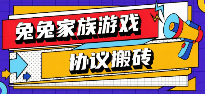 最新兔兔家族游戏协议项目-每日自动化完成任务-矩阵模式-单号3+