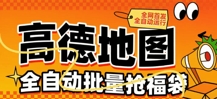 最新高德地图全自动抢福袋-一天500+个福袋-单机15+