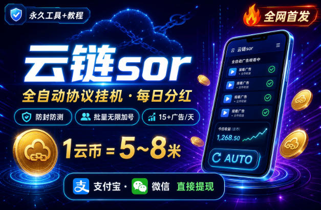 云链广告虚拟币掘金助手-单号日亲测10+