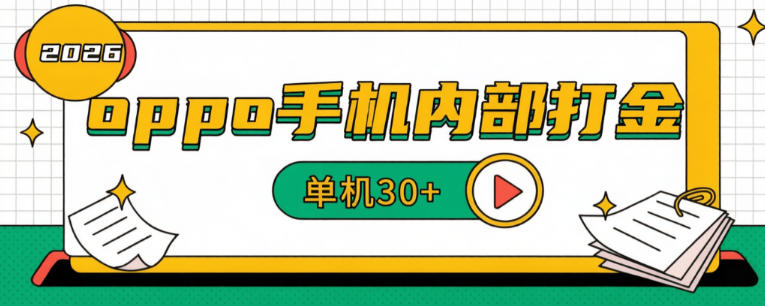 oppo手机专属打金币内部教程玩法-单号30+