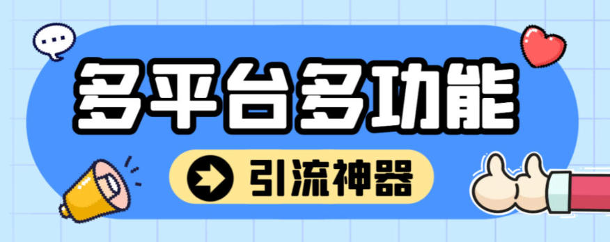 最新多平台引流打粉群发助手-万能引流-自动化 日引流300+人
