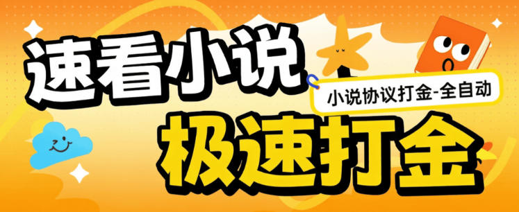 首发速看免费小说-全自动协议运行-观看视频+开宝箱+广告