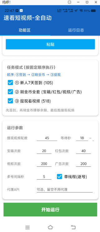 首发速看免费小说-全自动协议运行-观看视频+开宝箱+广告