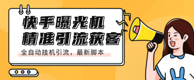 最新快手多功能引流脚本,无限评论无限留痕解放双手日引200+精准粉