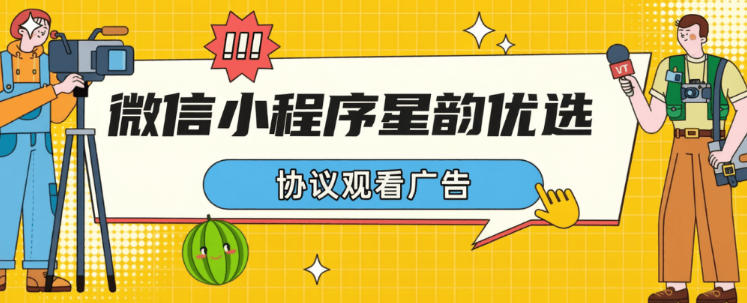 最新微信小程序星韵优选-协议全自动运行刷广告