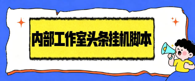 头条创作者AI挂机项目，自动搬运视频自动发布单机一天几十