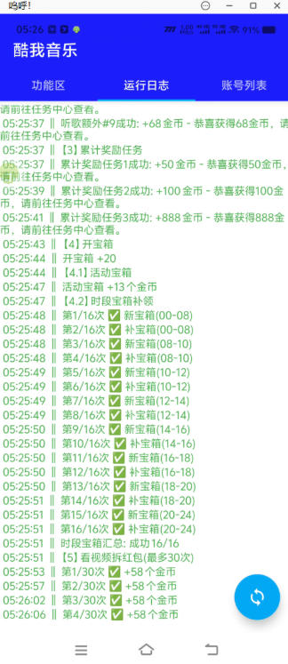 最新酷我音乐协议全自动挂机-全能版单号5+