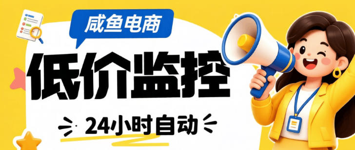 闲鱼低价提醒工具-全天24小时自动监控