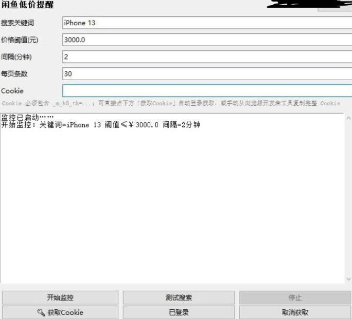 闲鱼低价提醒工具-全天24小时自动监控
