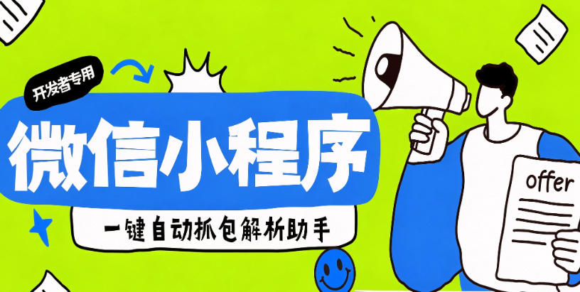 微信小程序开发者一键抓包解析token相关数据包