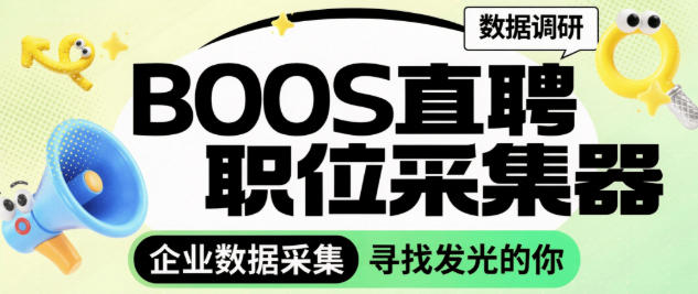 一个月的BOOS直聘采集器-一键采集岗位信息