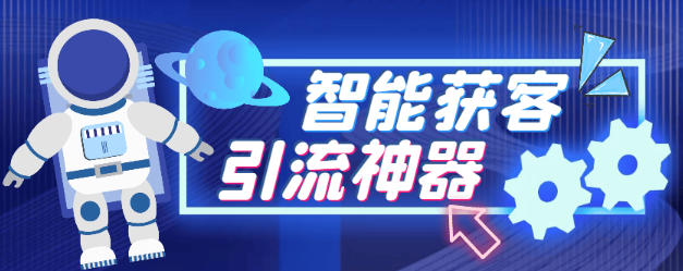 最新多平台全自动多功能智能获客助手,解放双手自动引流-5年会员