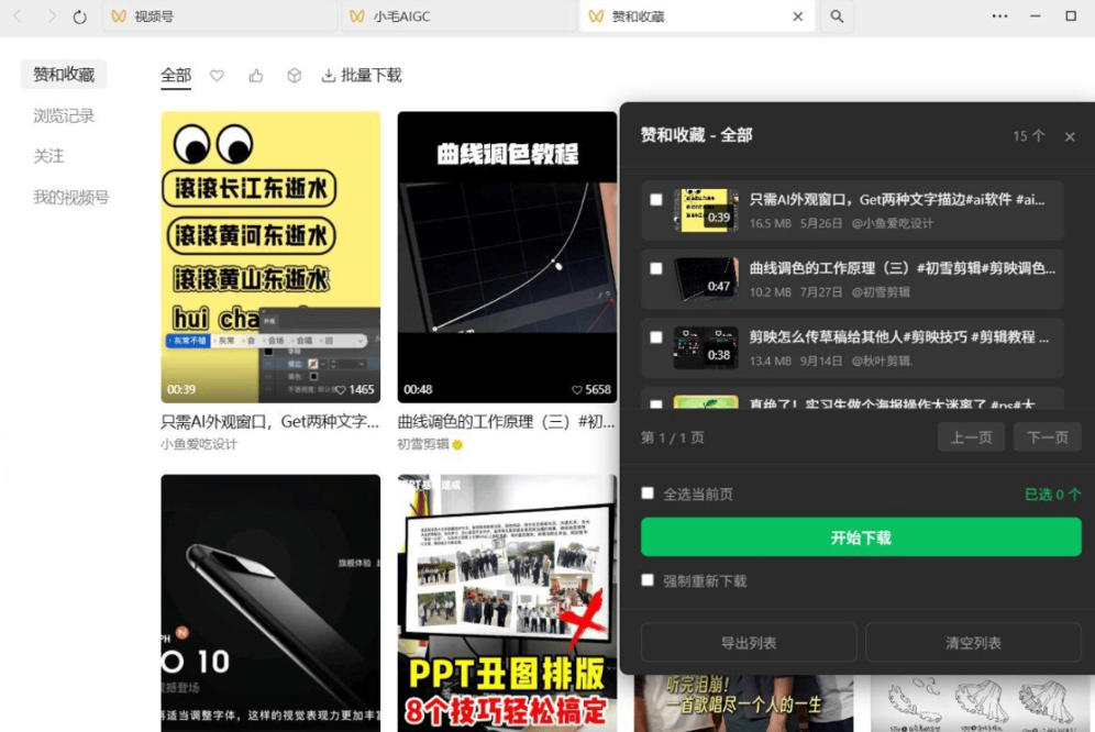 微信视频号下载助手-超清-无水印-安全防封