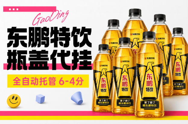 最新东鹏代瓜托管项目-无成本单号月利润30+