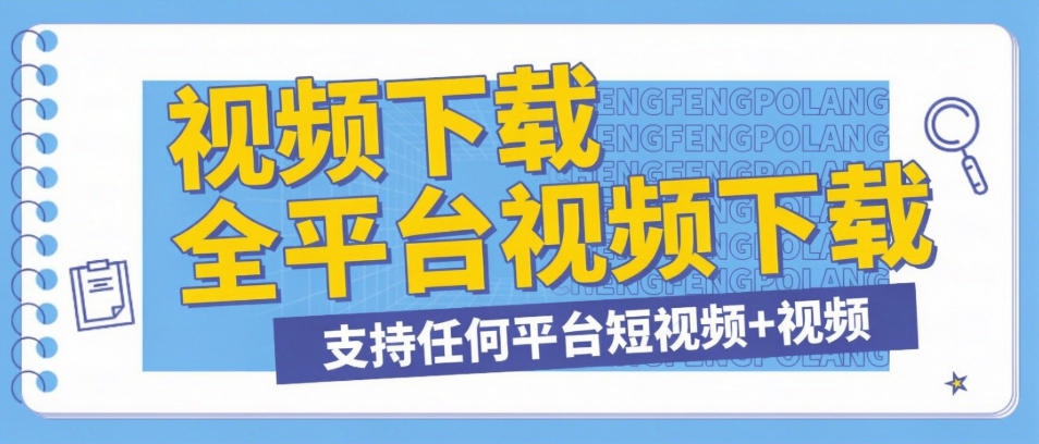 最新万能短视频下载工具-高速下载手机本地