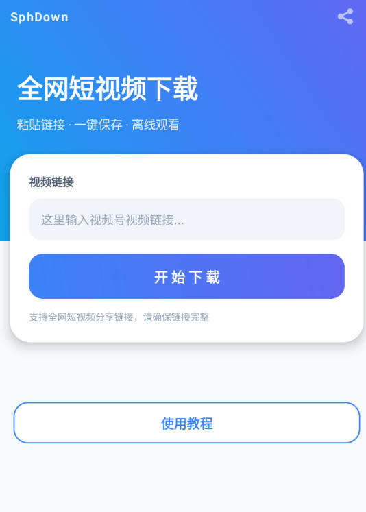 最新万能短视频下载工具-高速下载手机本地