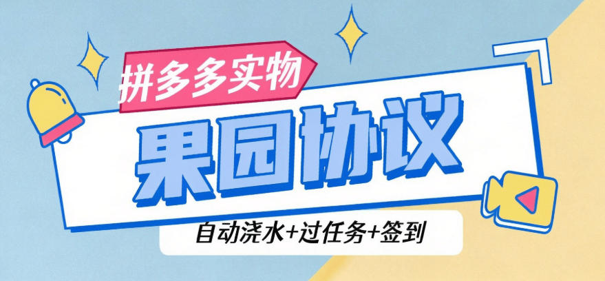 最新拼多多果园-一键自动种水果-浇水-任务-签到-一周一个实物水果