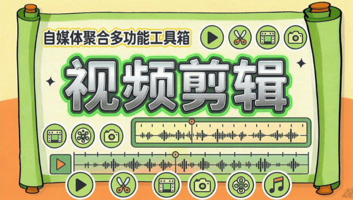 最新自媒体工具视频处理箱-100+种功能-已解锁永久会员