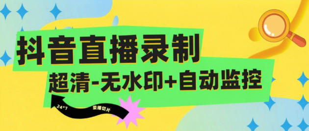 抖音直播录制工具-监控爱播开播自动录制视频