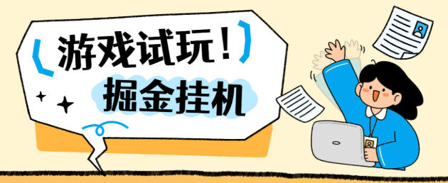 最新多平台游戏试玩掘金全自动搬砖挂机项目,无需手动单窗口30-50可矩阵放大操作