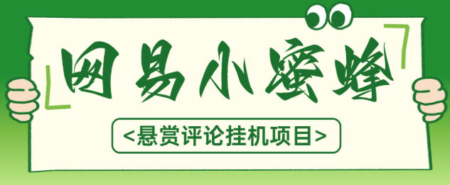 最新网易小蜜蜂评论悬赏挂机项目,矩阵批量操作轻松月入3k+