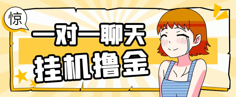 最新暴力AI语聊全自动挂机项目,单机一天最少50+