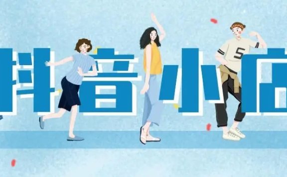 开店、选品、定价！打造抖店超级爆款3部曲！