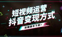 抖音怎么赚钱?盘点抖音的十八种变现方式
