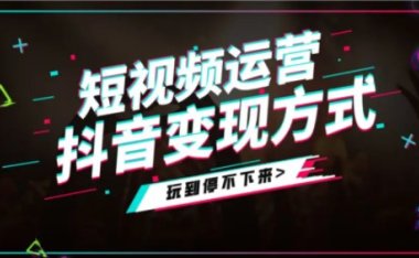 抖音怎么赚钱?盘点抖音的十八种变现方式