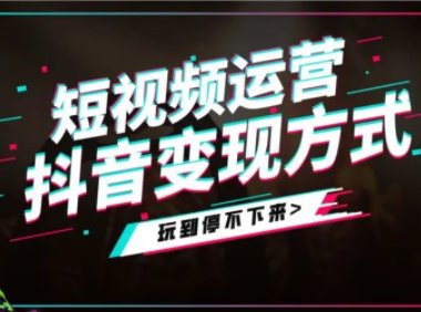 抖音怎么赚钱?盘点抖音的十八种变现方式
