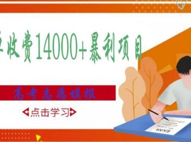 高考志愿填报技巧规划师,一单收费14000+暴利项目