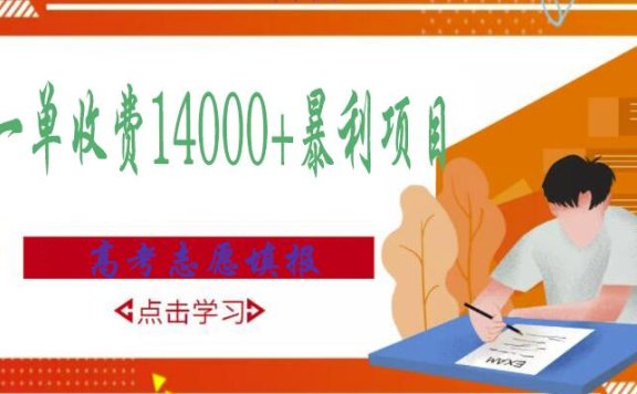 高考志愿填报技巧规划师,一单收费14000+暴利项目