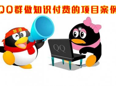 分享一个通过QQ群做知识付费的项目案例