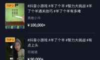 羊了个羊视频剪辑,一个视频收益100000+