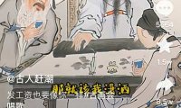古画会唱歌项目人人可做,几元成本做到日入300+