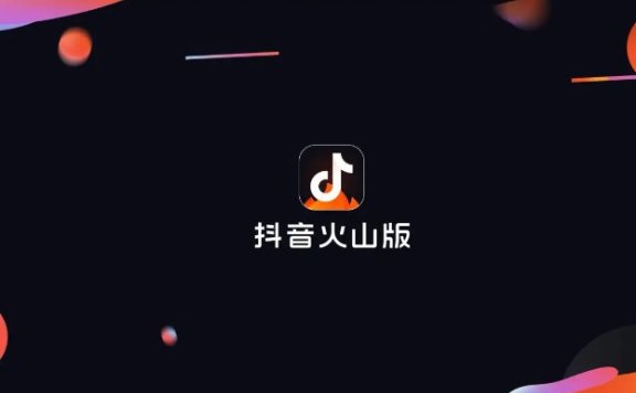 抖音火山版可以赚钱吗？怎样赚钱？