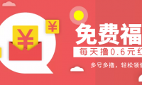 微信薅羊毛赚钱项目:每天撸0.6元,多号多撸,轻松领低保