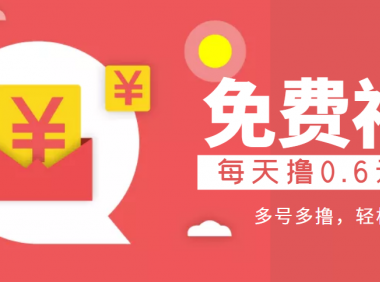 微信薅羊毛赚钱项目:每天撸0.6元,多号多撸,轻松领低保