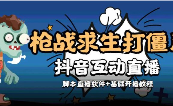 【互动直播】打僵尸游戏互动直播 支持抖音【全套脚本+教程】