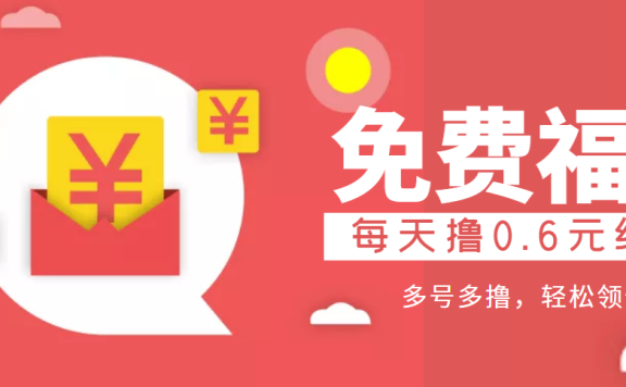微信薅羊毛赚钱项目：每天撸0.6元，多号多撸，轻松领低保