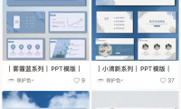 搬砖项目:小红书卖PPT模版,轻松月入过万