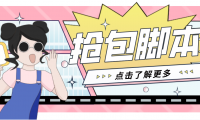 最新微信自动抢红包辅助脚本,新年抢红包必备神器
