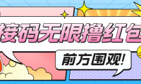 最新某新闻平台接码无限撸0.88元,提现秒到账【详细玩法教程】