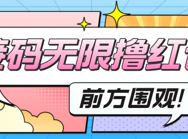 最新某新闻平台接码无限撸0.88元,提现秒到账【详细玩法教程】