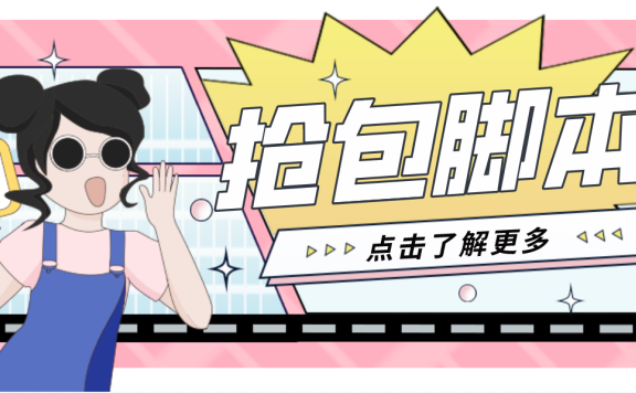 最新微信自动抢红包辅助脚本，新年抢红包必备神器