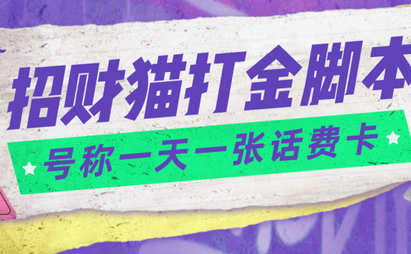 招财猫话费打金脚本 号称一天一张100元话费卡【自动脚本+教程】