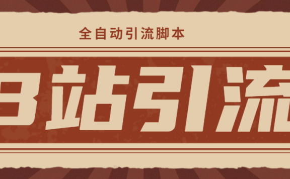 【引流必备】光猫-B站手机引流【永久脚本+详细教程】