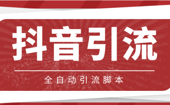 【引流必备】光猫-抖音养号引流私信脚本【永久脚本+详细教程】